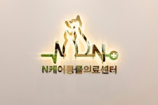 엔케어동물의료센터