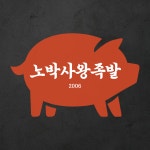노박사왕족발