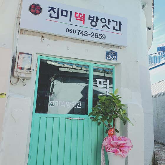 진미떡방앗간 사진