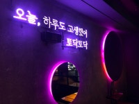 오늘와인한잔 신림점