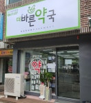 더바른약국