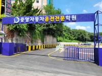 중앙자동차운전전문학원