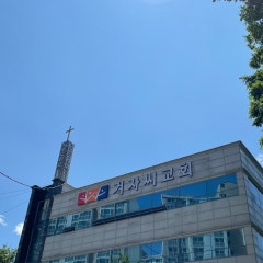 겨자씨교회