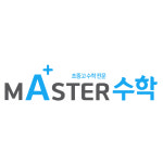 마스터수학학원