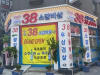 원조 38소갈비살4관