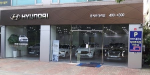 현대자동차 동시화대리점