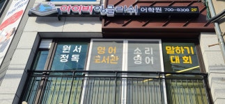 아이비잉글리쉬어학원