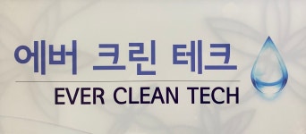 에버크린테크