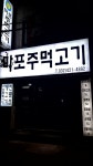 마포주먹고기
