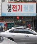 남양전기철물