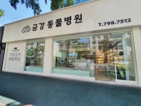 금강동물병원