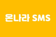 온나라SMS