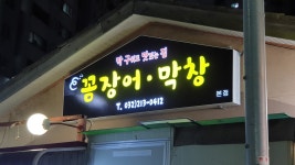 막 구워도 맛있는 집