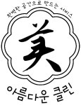 아름다운클린