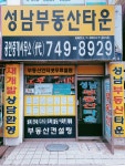 성남부동산타운공인중개사사무소