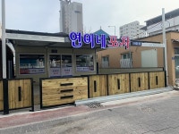 연이네포차