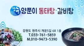 강변양푼이동태탕