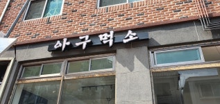 아구먹소