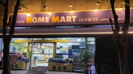 뉴홈마트