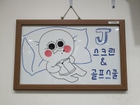 J스크린 & 골프스쿨