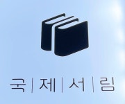 국제서림