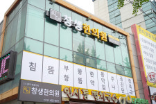 삼대창생한의원