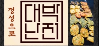 대박난전 해운대점