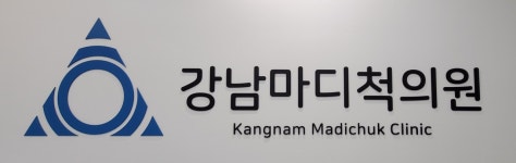 강남마디척의원