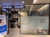팔복내과가정의학과의원