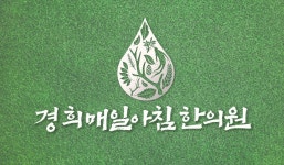 경희매일아침한의원