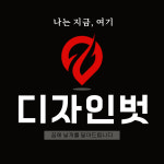 디자인벗