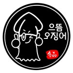 으뜸오징어