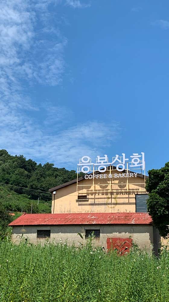 응봉상회 사진