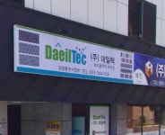 대일텍 강원총판사업부