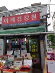 이레건강원