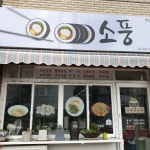 소풍 / 김밥