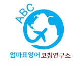 엄마표영어코칭연구소