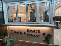 초이스 앤 은비네김밥
