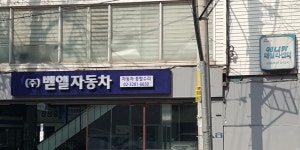 벧엘자동차