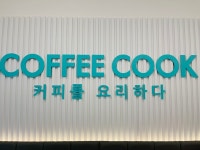 커피쿡 순천금당점