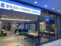 팔복내과가정의학과의원
