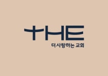더사랑하는교회