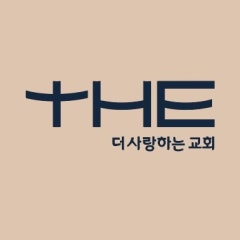 더사랑하는교회