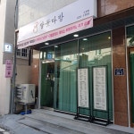 달꽃다방고현점