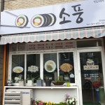 소풍 / 김밥