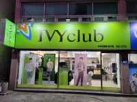 아이비클럽 동구점