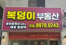 복덩이공인중개사사무소