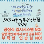 SMS서울실용음악학원 강남
