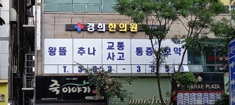경희한의원