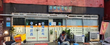 동해반점 한식